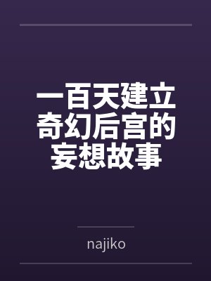 一百天建立奇幻后宫的妄想故事封面