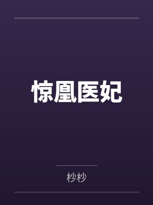 惊凰医妃封面