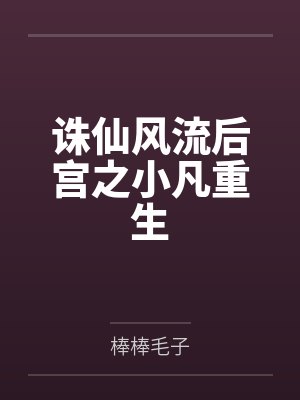 诛仙风流后宫之小凡重生封面