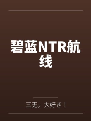 碧蓝NTR航线封面