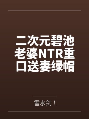 二次元碧池老婆NTR重口送妻绿帽媚黑媚屌多人运动淫趴苦主绿毛龟系列封面