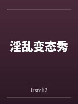 淫乱变态秀封面