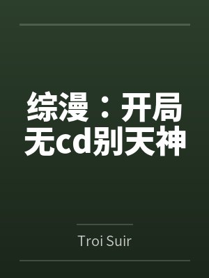 综漫：开局无cd别天神封面