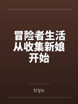 冒险者生活从收集新娘开始笔趣阁无弹窗封面