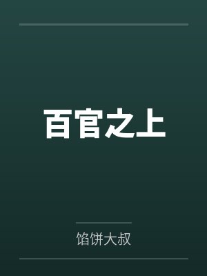 百官之上封面