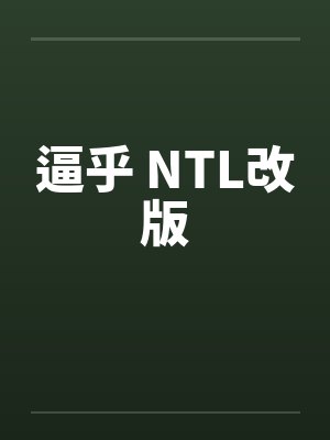 逼乎 NTL改版封面