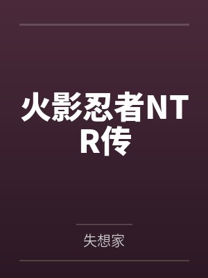 火影忍者NTR传封面