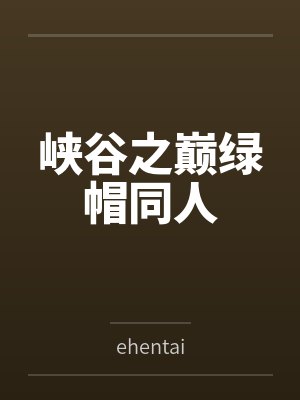峡谷之巅绿帽同人封面
