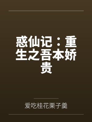惑仙记：重生之吾本娇贵封面