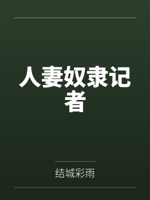 人妻奴隶记者封面