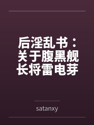 后淫乱书:关于腹黑舰长将雷电芽衣从大和抚子玩弄到淫娃荡妇,终了成了暴躁人妻的事情封面