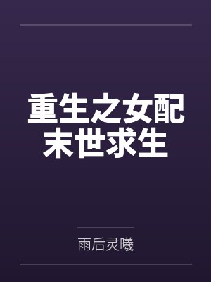 重生之女配末世求生封面