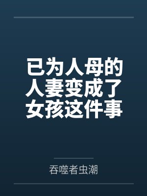 已为人母的人妻变成了女孩这件事封面