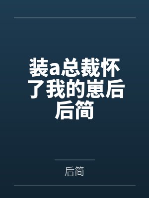 装a总裁怀了我的崽后后简封面