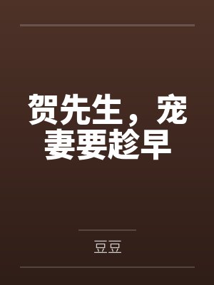 贺先生，宠妻要趁早封面