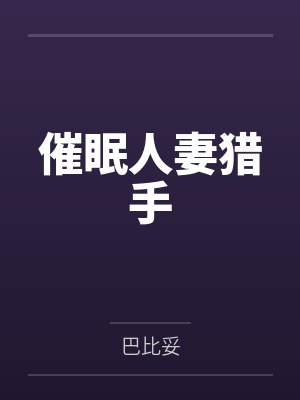 催眠人妻猎手封面