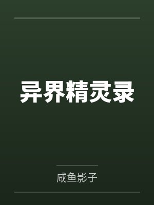 异界精灵录封面