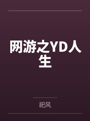 网游之YD人生封面