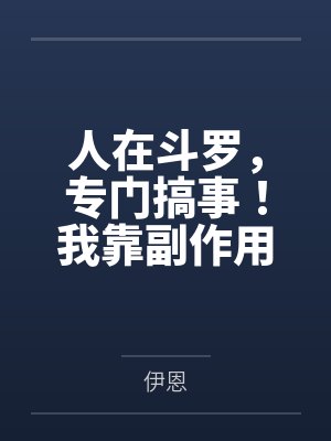 人在斗罗,专门搞事!我靠副作用系统把高冷女神全调教成发情母狗,小舞腿交、竹清喷水、荣荣失禁,唐三练成封面