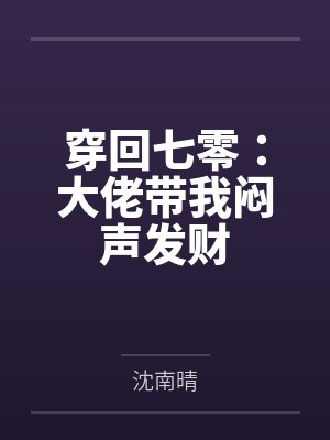 穿回七零：大佬带我闷声发财封面