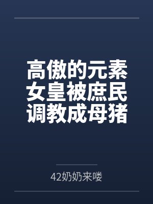高傲的元素女皇被庶民调教成母猪后，却被扶她公主闺蜜救下，最终成了她的专属新娘封面