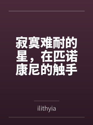 寂寞难耐的星,在匹诺康尼的触手情趣店里,体验从温柔到狂暴的触手调教封面