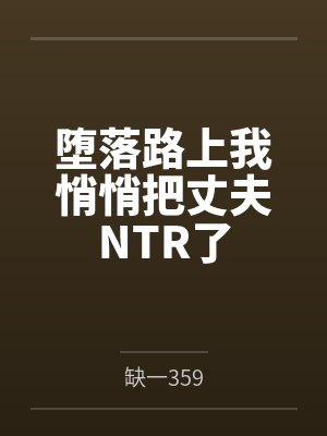 堕落路上我悄悄把丈夫NTR了封面