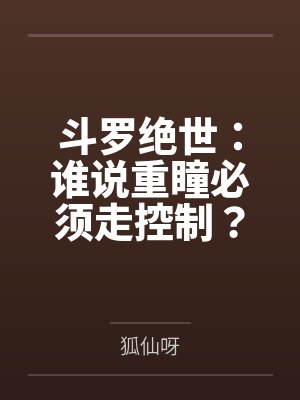 斗罗绝世：谁说重瞳必须走控制？封面