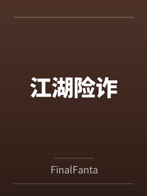 江湖险是什么意思封面