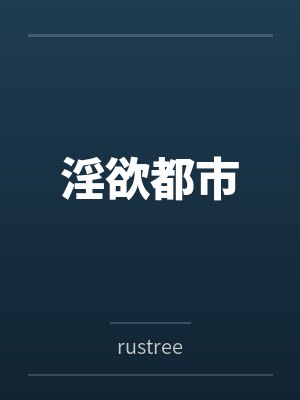 淫欲都市封面