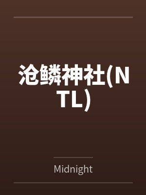 沧鳞神社(NTL)封面