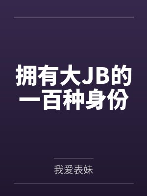 林枫温婉拥有大JB的一百种身份封面