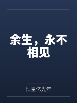 余生，永不相见封面
