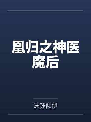 楚千璃欧阳于瑾凰归之神医魔后封面