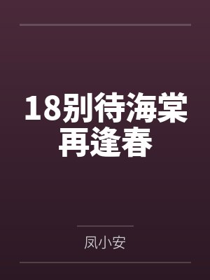 18别待海棠再逢春封面