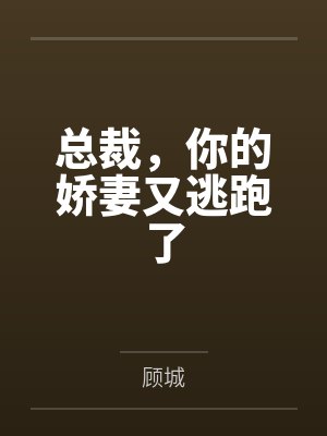 总裁，你的娇妻又逃跑了封面