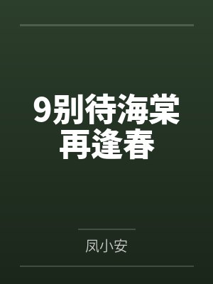 9别待海棠再逢春封面