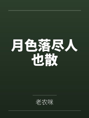 月色落尽人也散封面
