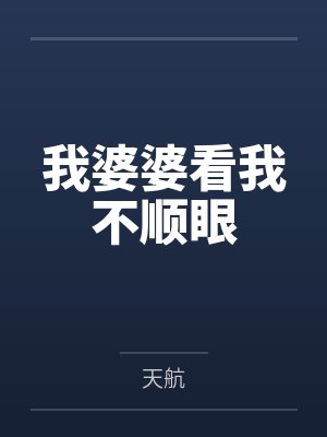 我婆婆看我不顺眼封面