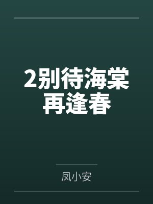 2别待海棠再逢春封面