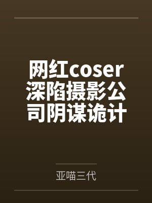 网红coser深陷摄影公司阴谋诡计,不料拍摄美少女战士战败后,假戏真做而沦为那些男人们泄欲便器试验品封面