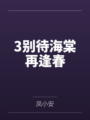 3别待海棠再逢春封面