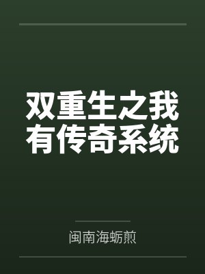 双重生之我有传奇系统封面