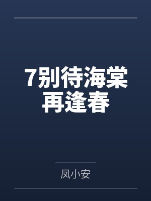 7别待海棠再逢春封面