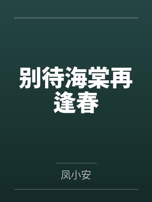 别待海棠再逢春封面