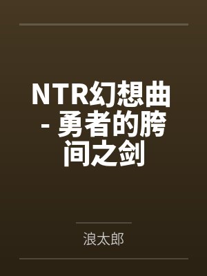 NTR幻想曲 - 勇者的胯间之剑封面