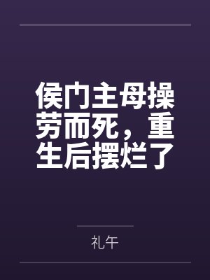 侯门主母操劳而死，重生后摆烂了封面