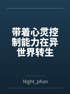 带着心灵控制能力在异世界转生封面