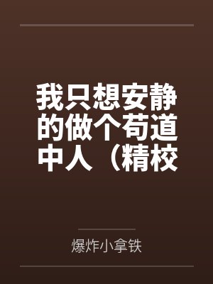 我只想安静的做个苟道中人（精校反和谐加料版）封面