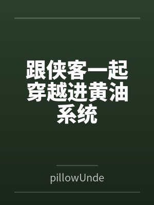 跟侠客一起穿越进黄油系统封面